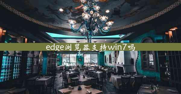 edge浏览器支持win7吗