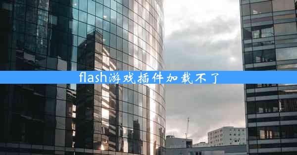 flash游戏插件加载不了