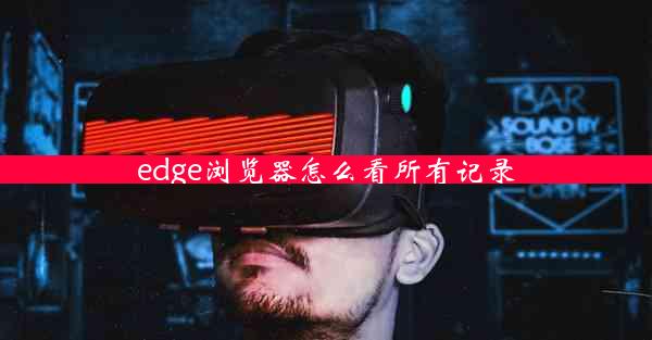 edge浏览器怎么看所有记录