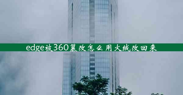 edge被360篡改怎么用火绒改回来