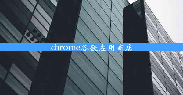 chrome谷歌应用商店