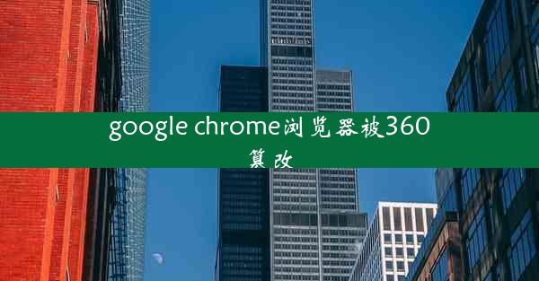 google chrome浏览器被360篡改