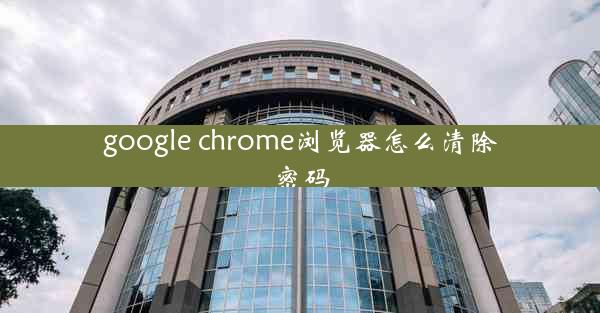 google chrome浏览器怎么清除密码