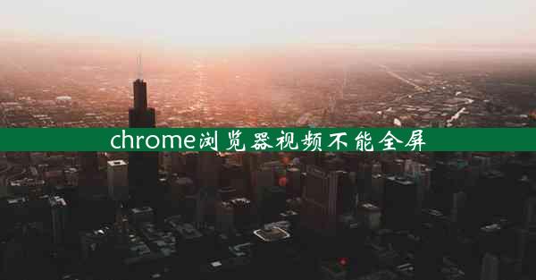 chrome浏览器视频不能全屏