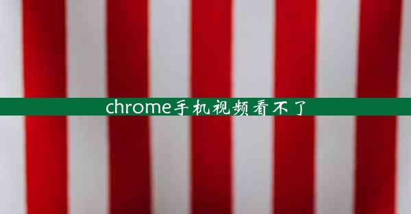 chrome手机视频看不了