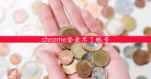 chrome登录不了账号