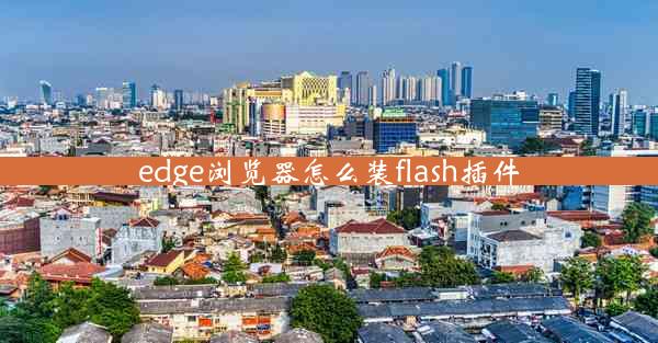 edge浏览器怎么装flash插件