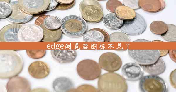 edge浏览器图标不见了