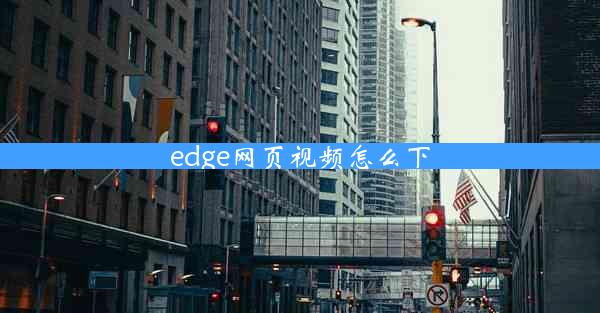 edge网页视频怎么下