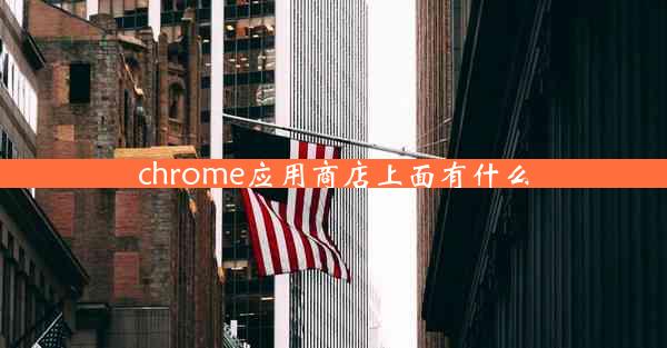 chrome应用商店上面有什么