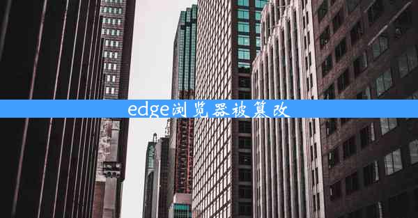 edge浏览器被篡改