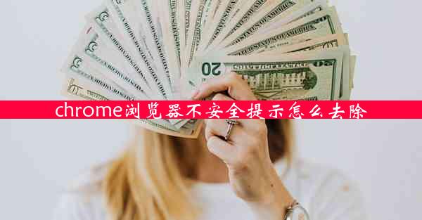 chrome浏览器不安全提示怎么去除