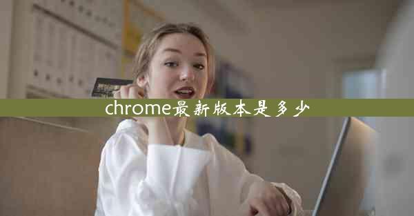 chrome最新版本是多少