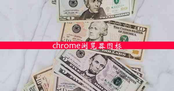 chrome浏览器图标