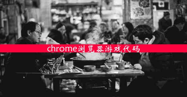 chrome浏览器游戏代码