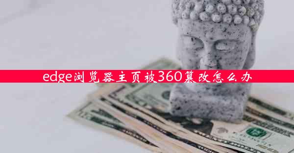 edge浏览器主页被360篡改怎么办