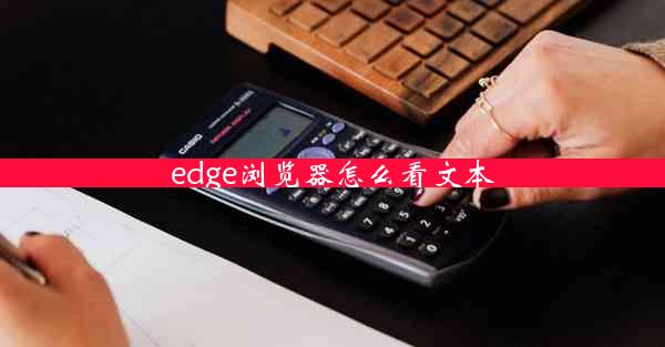 edge浏览器怎么看文本