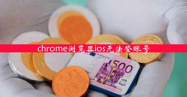 chrome浏览器ios无法登账号