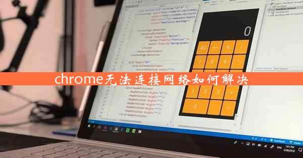 chrome无法连接网络如何解决