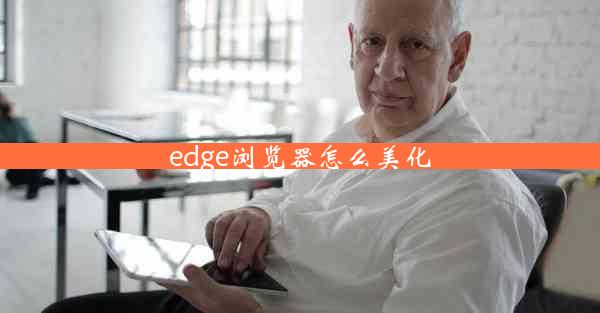 edge浏览器怎么美化