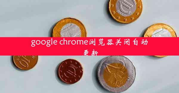 google chrome浏览器关闭自动更新