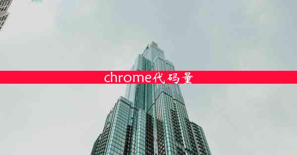 chrome代码量