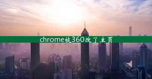 chrome被360改了主页