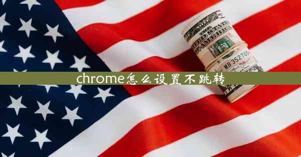 chrome怎么设置不跳转