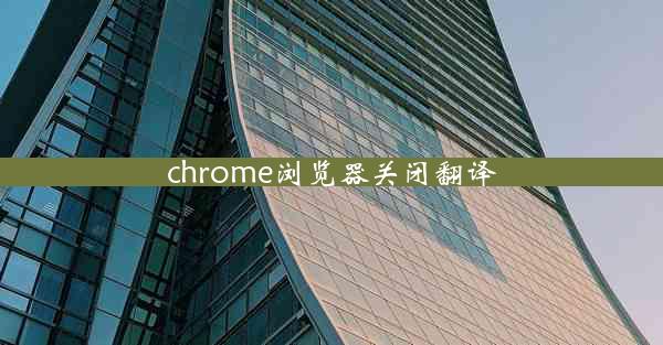 chrome浏览器关闭翻译