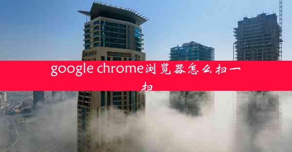 google chrome浏览器怎么扫一扫