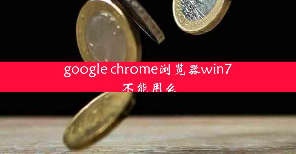 google chrome浏览器win7不能用么