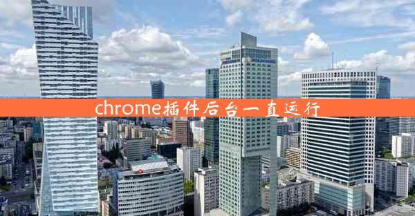 chrome插件后台一直运行