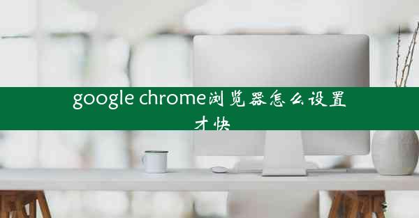 google chrome浏览器怎么设置才快