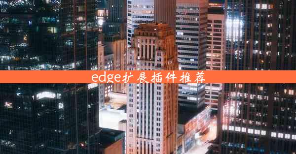 edge扩展插件推荐