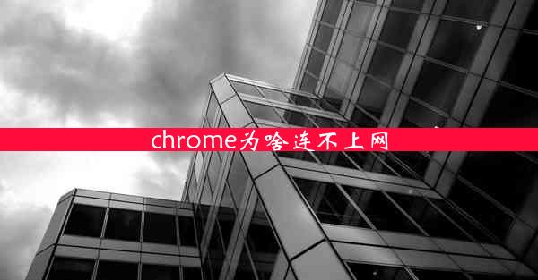 chrome为啥连不上网