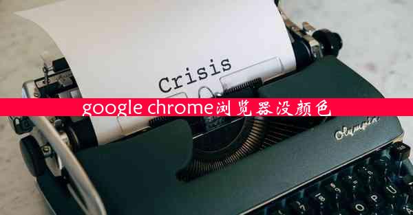 google chrome浏览器没颜色