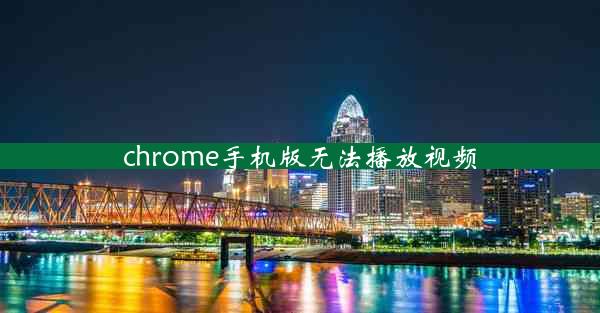 chrome手机版无法播放视频