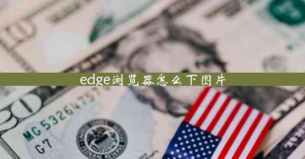 edge浏览器怎么下图片