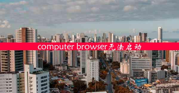 computer browser无法启动