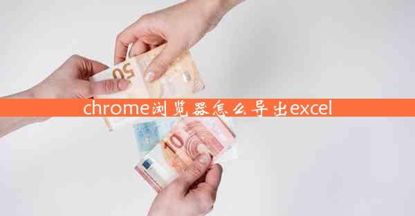 chrome浏览器怎么导出excel