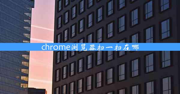 chrome浏览器扫一扫在哪