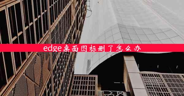 edge桌面图标删了怎么办