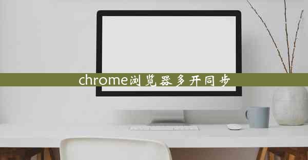 chrome浏览器多开同步