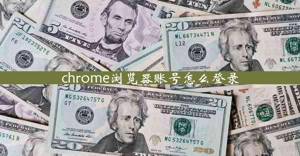 chrome浏览器账号怎么登录