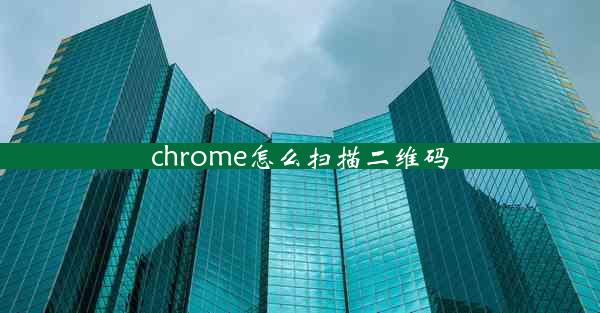 chrome怎么扫描二维码