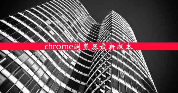 chrome浏览器最新版本