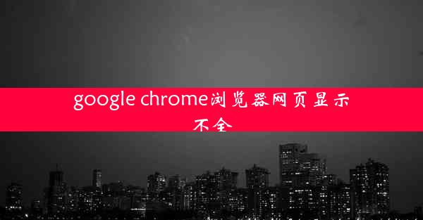 google chrome浏览器网页显示不全