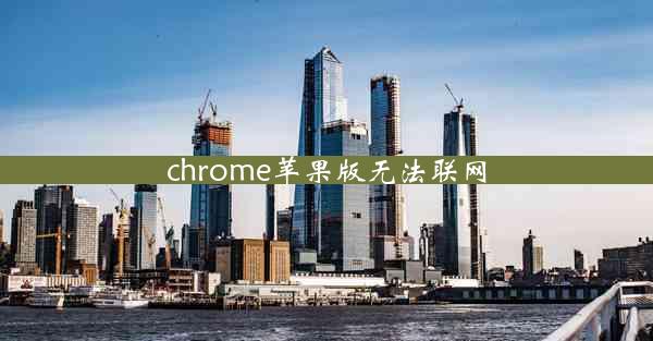 chrome苹果版无法联网