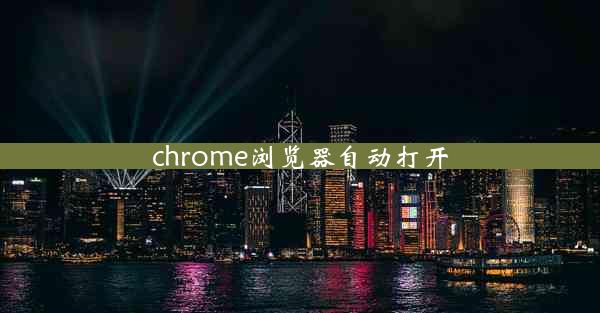 chrome浏览器自动打开