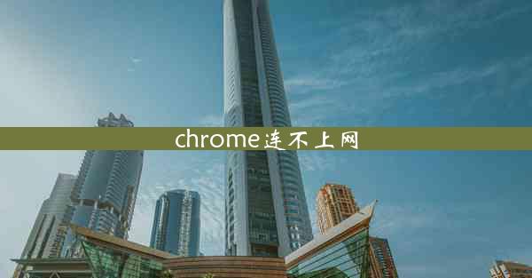 chrome连不上网